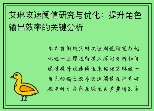 艾琳攻速阈值研究与优化：提升角色输出效率的关键分析