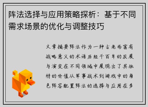 阵法选择与应用策略探析：基于不同需求场景的优化与调整技巧