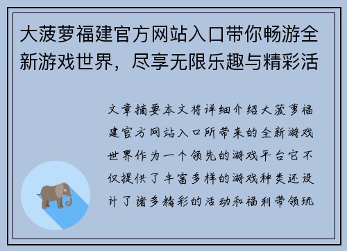 大菠萝福建官方网站入口带你畅游全新游戏世界，尽享无限乐趣与精彩活动