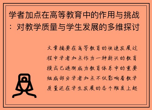 学者加点在高等教育中的作用与挑战：对教学质量与学生发展的多维探讨