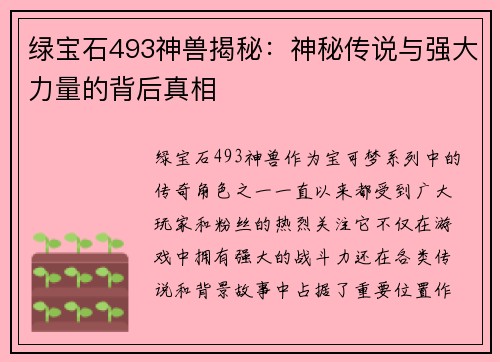 绿宝石493神兽揭秘：神秘传说与强大力量的背后真相