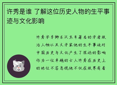 许秀是谁 了解这位历史人物的生平事迹与文化影响