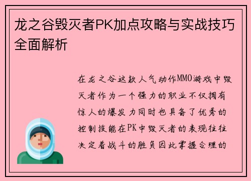 龙之谷毁灭者PK加点攻略与实战技巧全面解析
