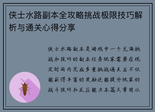 侠士水路副本全攻略挑战极限技巧解析与通关心得分享 侠士水路副本全攻略挑战极限技巧解析与通关心得分享