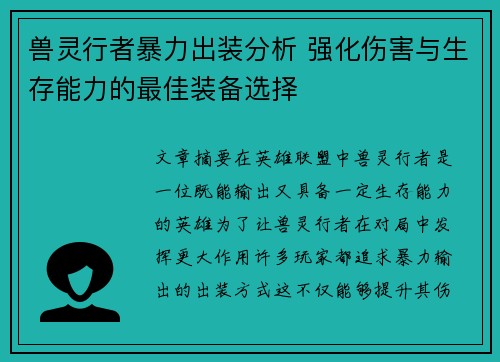 兽灵行者暴力出装分析 强化伤害与生存能力的最佳装备选择 兽灵行者暴力出装分析 强化伤害与生存能力的最佳装备选择