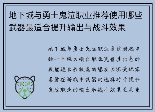 地下城与勇士鬼泣职业推荐使用哪些武器最适合提升输出与战斗效果