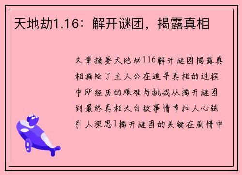 天地劫1.16：解开谜团，揭露真相