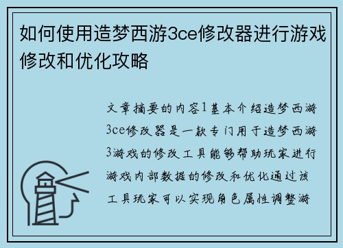 如何使用造梦西游3ce修改器进行游戏修改和优化攻略