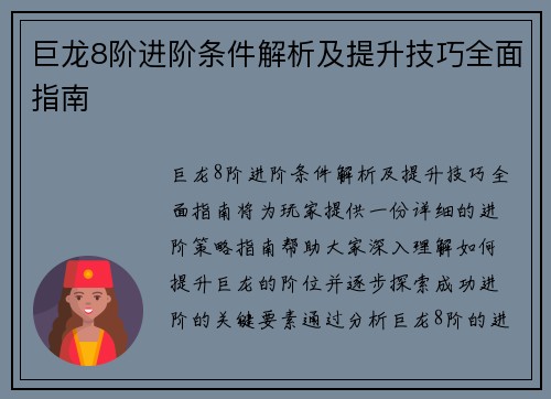 巨龙8阶进阶条件解析及提升技巧全面指南 巨龙8阶进阶条件解析及提升技巧全面指南