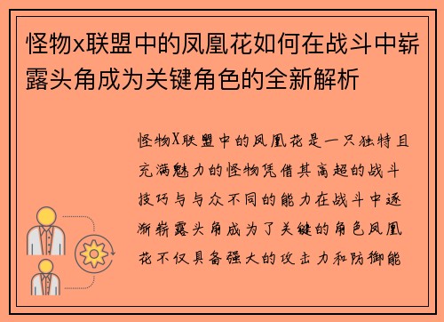 怪物x联盟中的凤凰花如何在战斗中崭露头角成为关键角色的全新解析 怪物x联盟中的凤凰花如何在战斗中崭露头角成为关键角色的全新解析