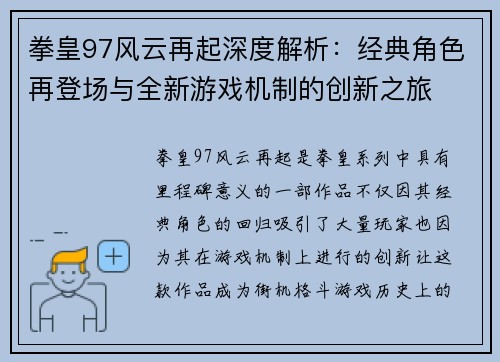 拳皇97风云再起深度解析:经典角色再登场与全新游戏机制的创新之旅 拳皇97风云再起深度解析:经典角色再登场与全新游戏机制的创新之旅