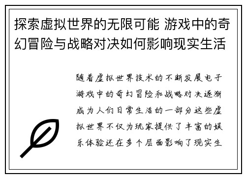 探索虚拟世界的无限可能 游戏中的奇幻冒险与战略对决如何影响现实生活
