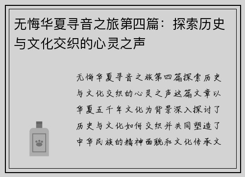 无悔华夏寻音之旅第四篇：探索历史与文化交织的心灵之声