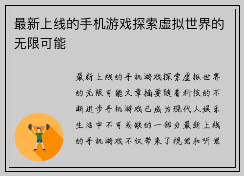 最新上线的手机游戏探索虚拟世界的无限可能
