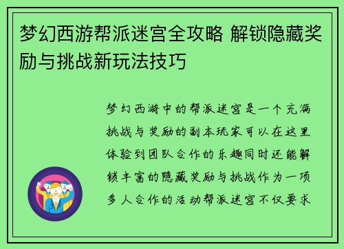 梦幻西游帮派迷宫全攻略 解锁隐藏奖励与挑战新玩法技巧