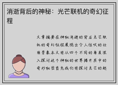 消逝背后的神秘:光芒联机的奇幻征程 消逝背后的神秘:光芒联机的奇幻征程