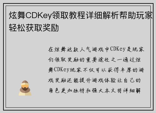 炫舞CDKey领取教程详细解析帮助玩家轻松获取奖励 炫舞CDKey领取教程详细解析帮助玩家轻松获取奖励
