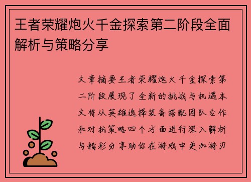 王者荣耀炮火千金探索第二阶段全面解析与策略分享