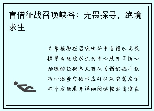 盲僧征战召唤峡谷:无畏探寻,绝境求生 盲僧征战召唤峡谷:无畏探寻,绝境求生