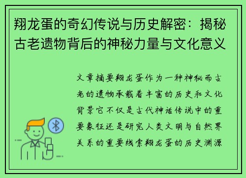 翔龙蛋的奇幻传说与历史解密：揭秘古老遗物背后的神秘力量与文化意义