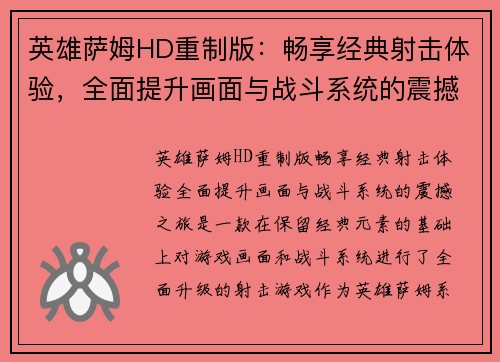 英雄萨姆HD重制版:畅享经典射击体验,全面提升画面与战斗系统的震撼之旅 英雄萨姆HD重制版:畅享经典射击体验,全面提升画面与战斗系统的震撼之旅