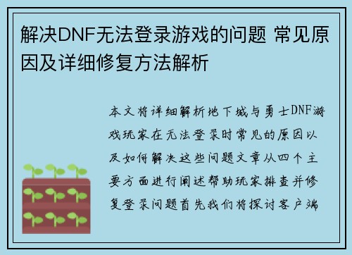 解决DNF无法登录游戏的问题 常见原因及详细修复方法解析 解决DNF无法登录游戏的问题 常见原因及详细修复方法解析