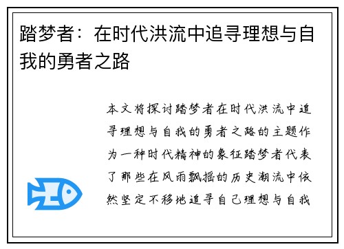 踏梦者：在时代洪流中追寻理想与自我的勇者之路