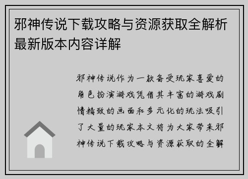 邪神传说下载攻略与资源获取全解析最新版本内容详解 邪神传说下载攻略与资源获取全解析最新版本内容详解