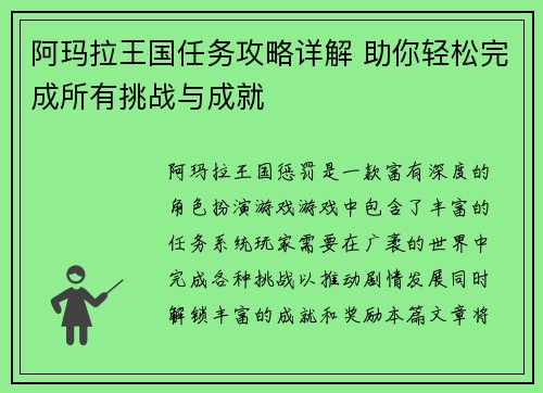 阿玛拉王国任务攻略详解 助你轻松完成所有挑战与成就