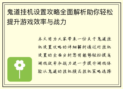 鬼道挂机设置攻略全面解析助你轻松提升游戏效率与战力 鬼道挂机设置攻略全面解析助你轻松提升游戏效率与战力