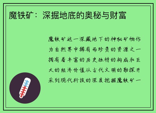 魔铁矿：深掘地底的奥秘与财富
