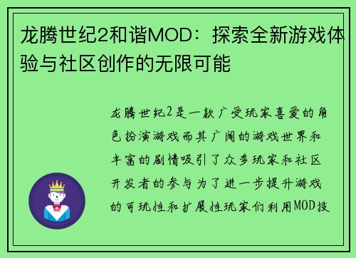 龙腾世纪2和谐MOD：探索全新游戏体验与社区创作的无限可能