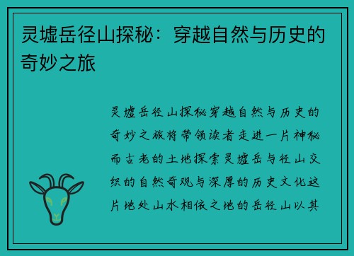 灵墟岳径山探秘:穿越自然与历史的奇妙之旅 灵墟岳径山探秘:穿越自然与历史的奇妙之旅