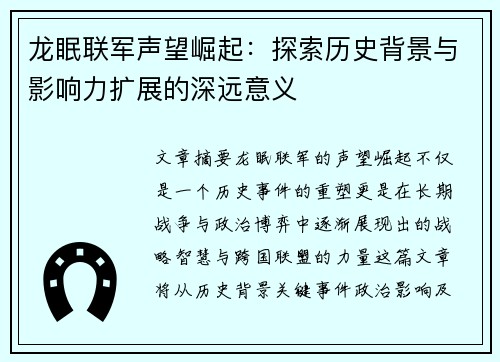 龙眠联军声望崛起:探索历史背景与影响力扩展的深远意义 龙眠联军声望崛起:探索历史背景与影响力扩展的深远意义