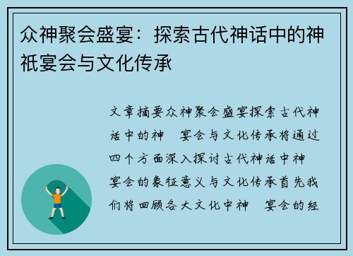 众神聚会盛宴:探索古代神话中的神祇宴会与文化传承 众神聚会盛宴:探索古代神话中的神祇宴会与文化传承