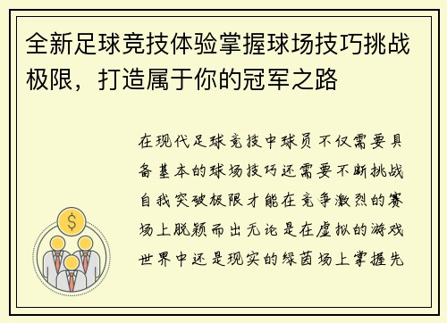 全新足球竞技体验掌握球场技巧挑战极限,打造属于你的冠军之路 全新足球竞技体验掌握球场技巧挑战极限,打造属于你的冠军之路
