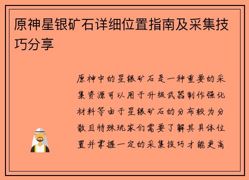 原神星银矿石详细位置指南及采集技巧分享