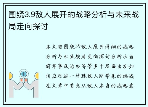 围绕3.9敌人展开的战略分析与未来战局走向探讨 围绕3.9敌人展开的战略分析与未来战局走向探讨