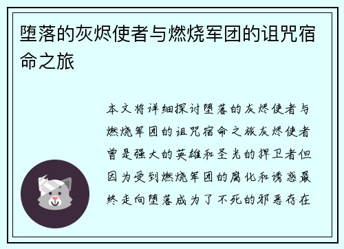 堕落的灰烬使者与燃烧军团的诅咒宿命之旅 堕落的灰烬使者与燃烧军团的诅咒宿命之旅