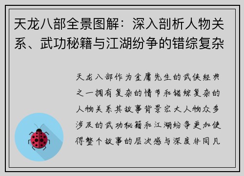 天龙八部全景图解：深入剖析人物关系、武功秘籍与江湖纷争的错综复杂