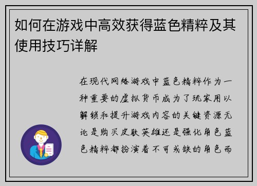 如何在游戏中高效获得蓝色精粹及其使用技巧详解 如何在游戏中高效获得蓝色精粹及其使用技巧详解