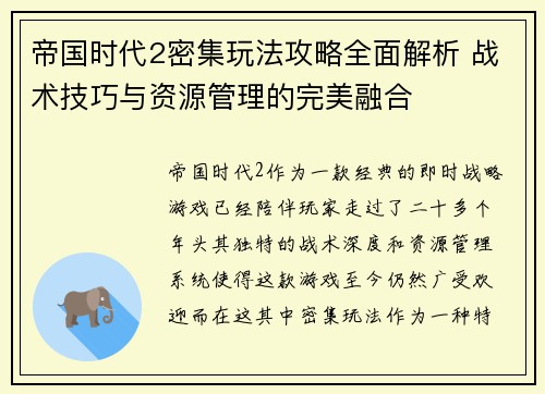 帝国时代2密集玩法攻略全面解析 战术技巧与资源管理的完美融合