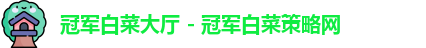 冠军白菜大厅